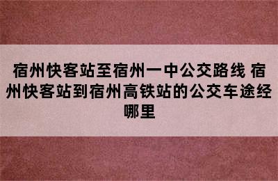 宿州快客站至宿州一中公交路线 宿州快客站到宿州高铁站的公交车途经哪里